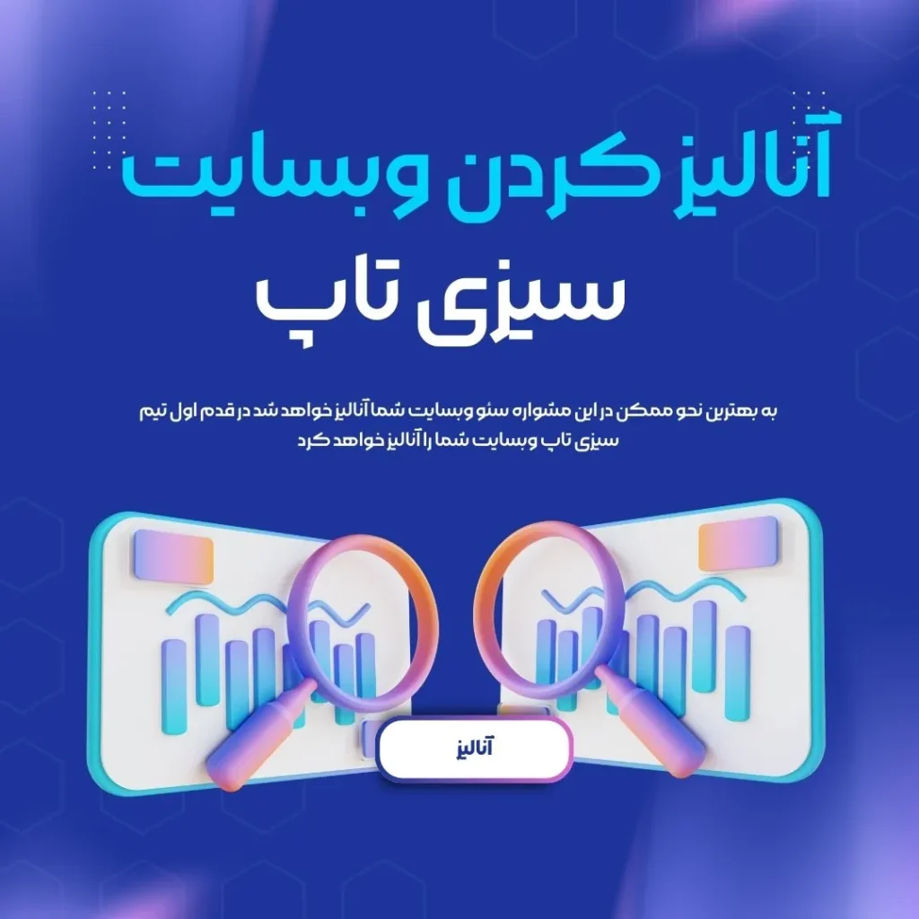 آنالیز کردن وبسایت