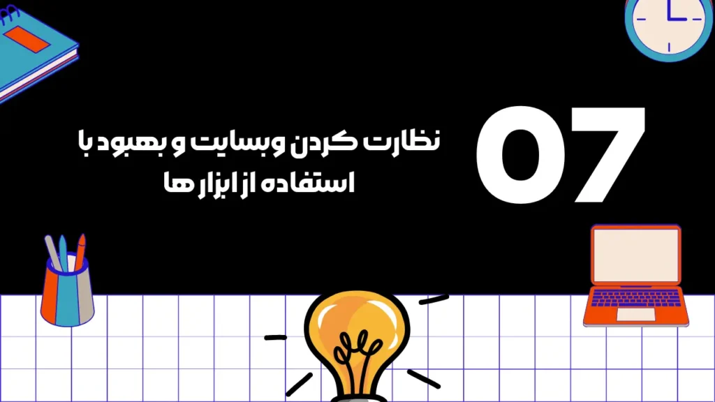 نظارت کردن و بهبود سایت