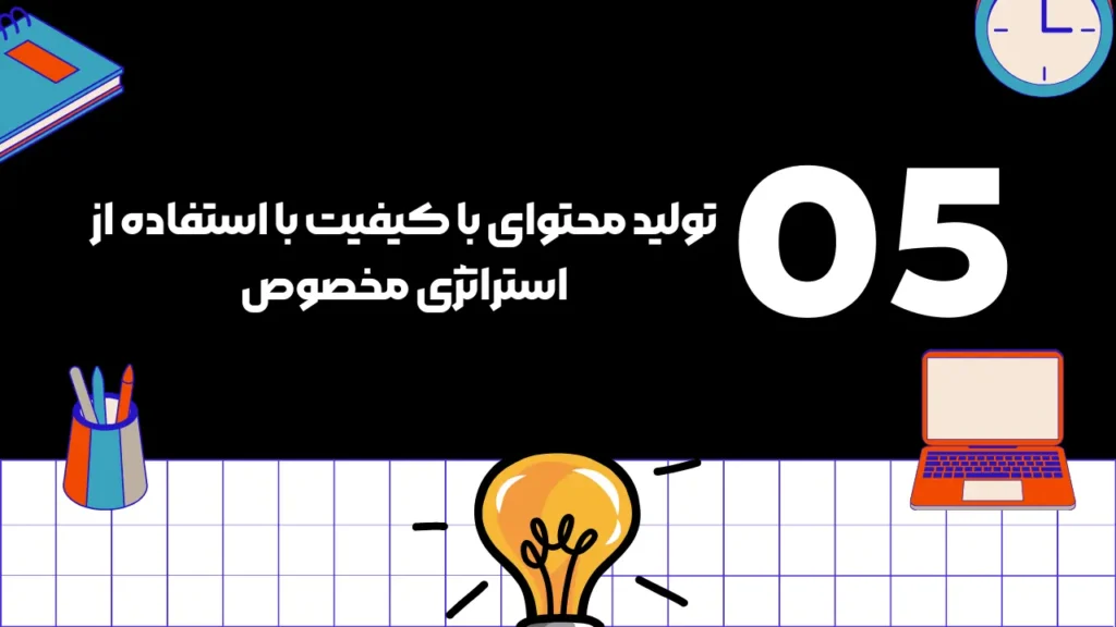 تولید محتوای با کیفیت