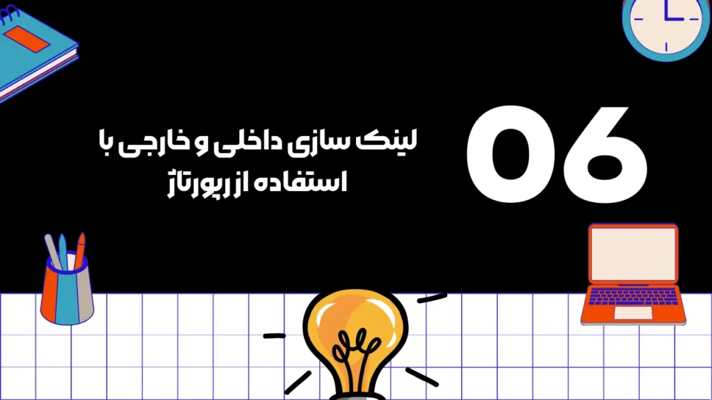 لینک سازی داخلی و خارجی در خدمات