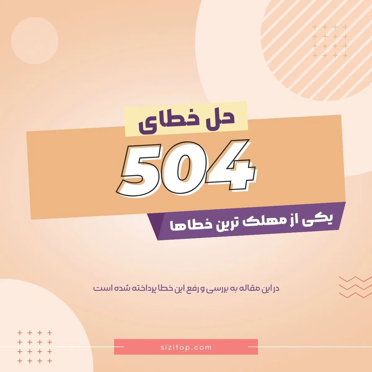 حل خطای 504