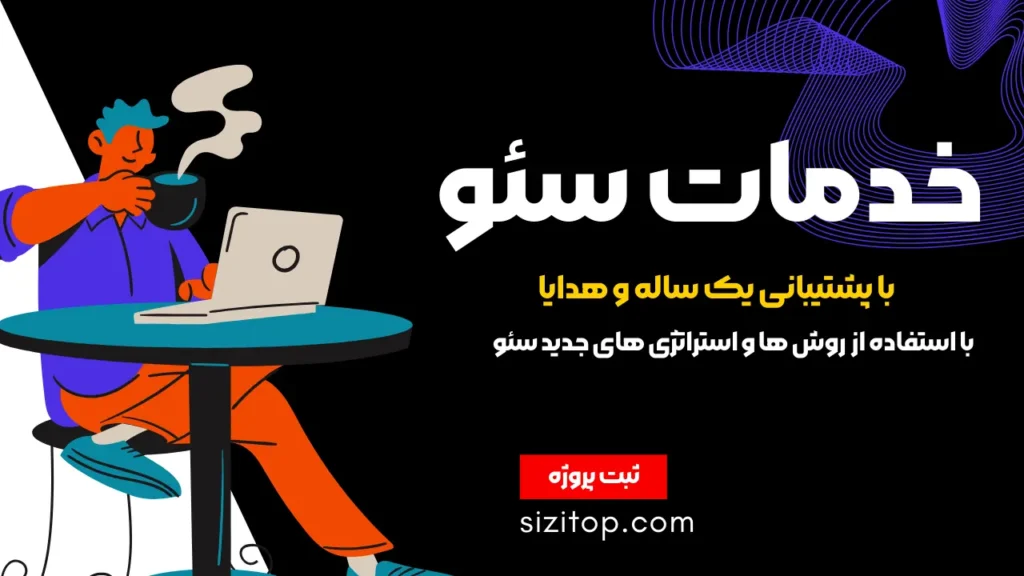 خدمات سئو
