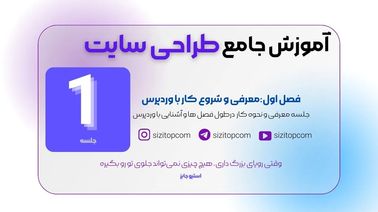 وردپرس چیست-ساخت انواع وبسایت