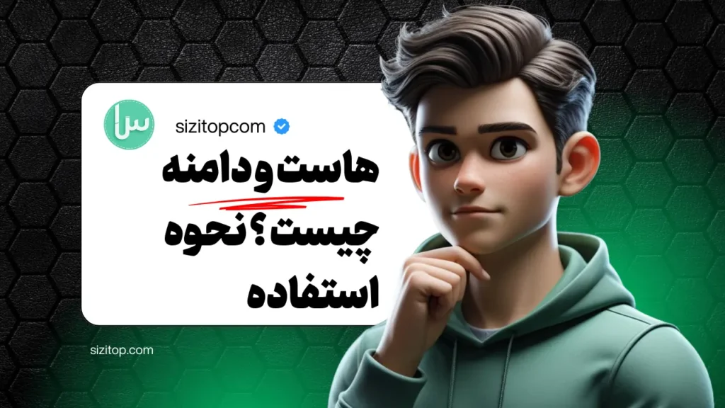 هاست و دامنه چیست