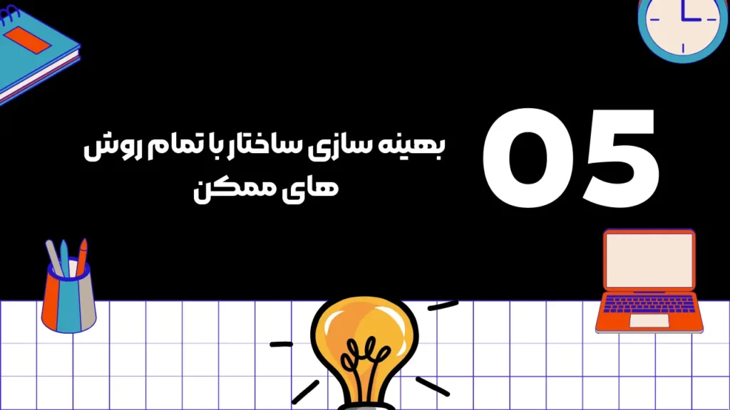 بهینه سازی ساختار سایت
