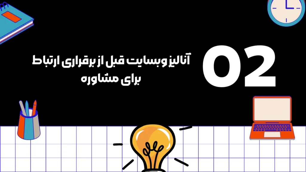 آنالیز کردن وبسایت قبل از مشاوره