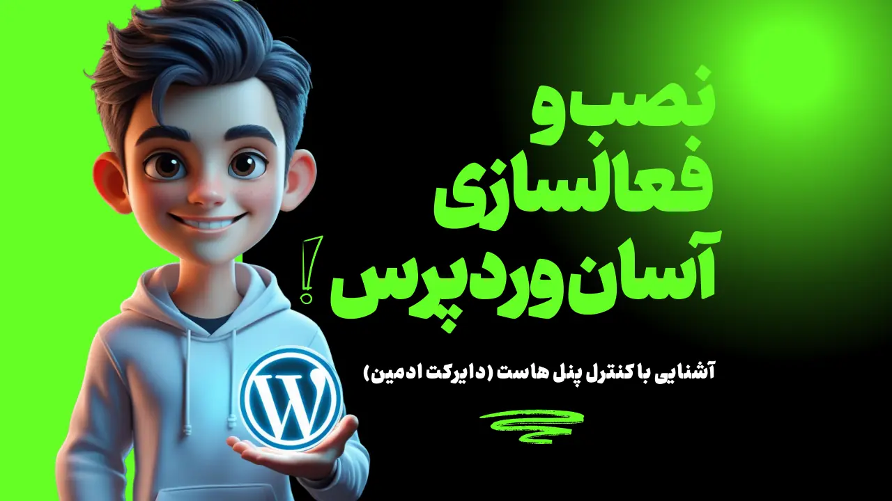نصب کنترل پنل هاست