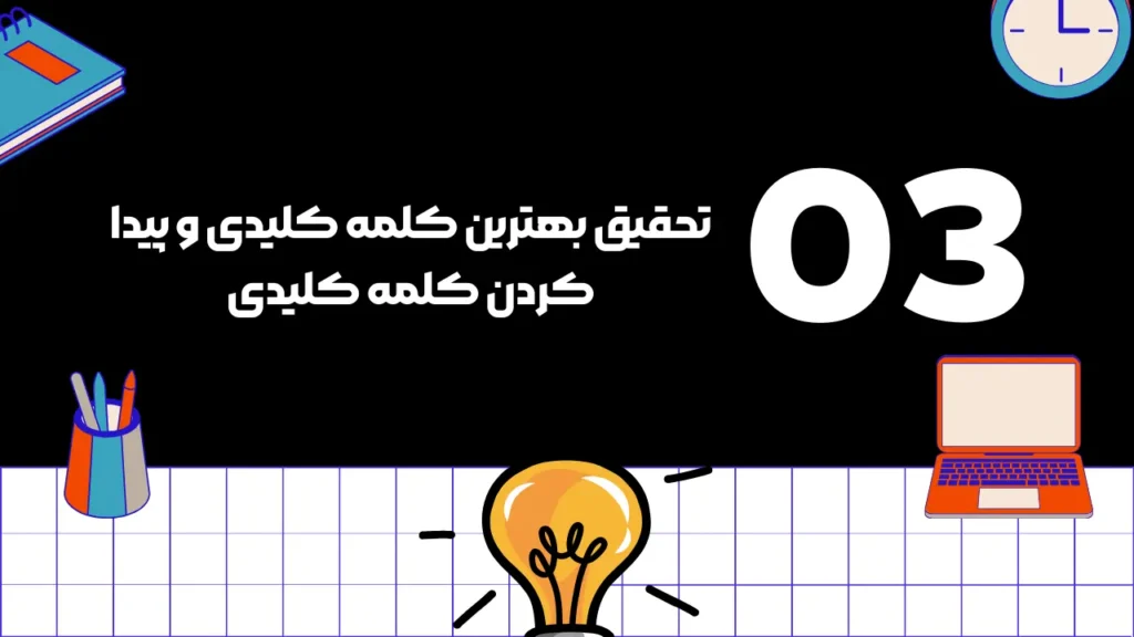 کلمات کلیدی برای وبسایت شما