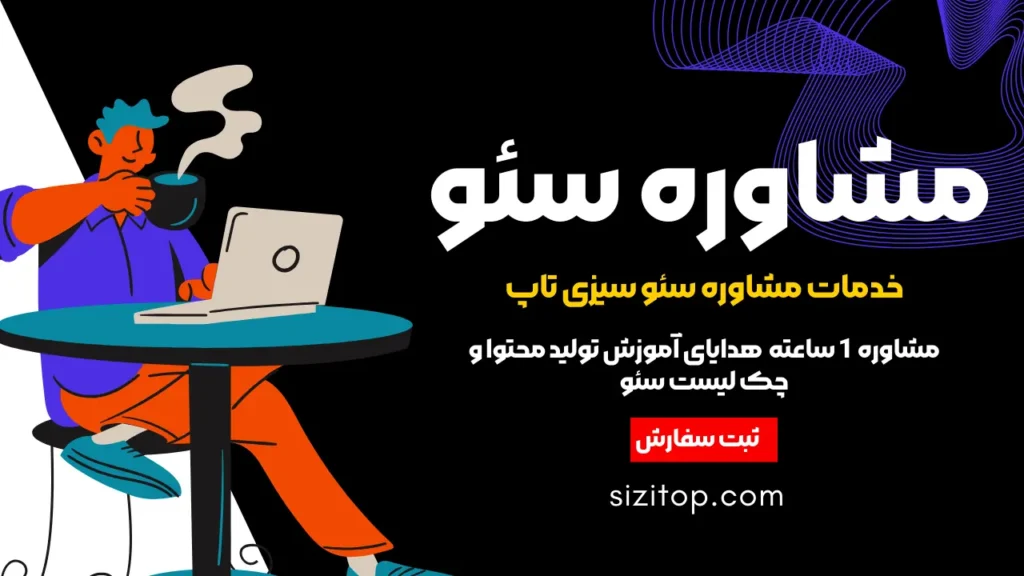 مشاوره سئو سیزی تاپ