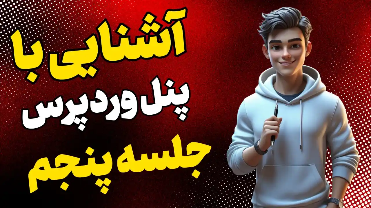 آشنایی با پنل وردپرس
